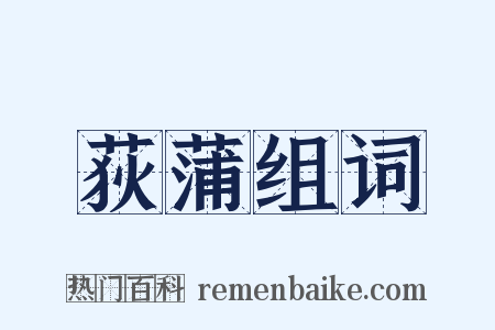 荻蒲组词是什么意思的图片